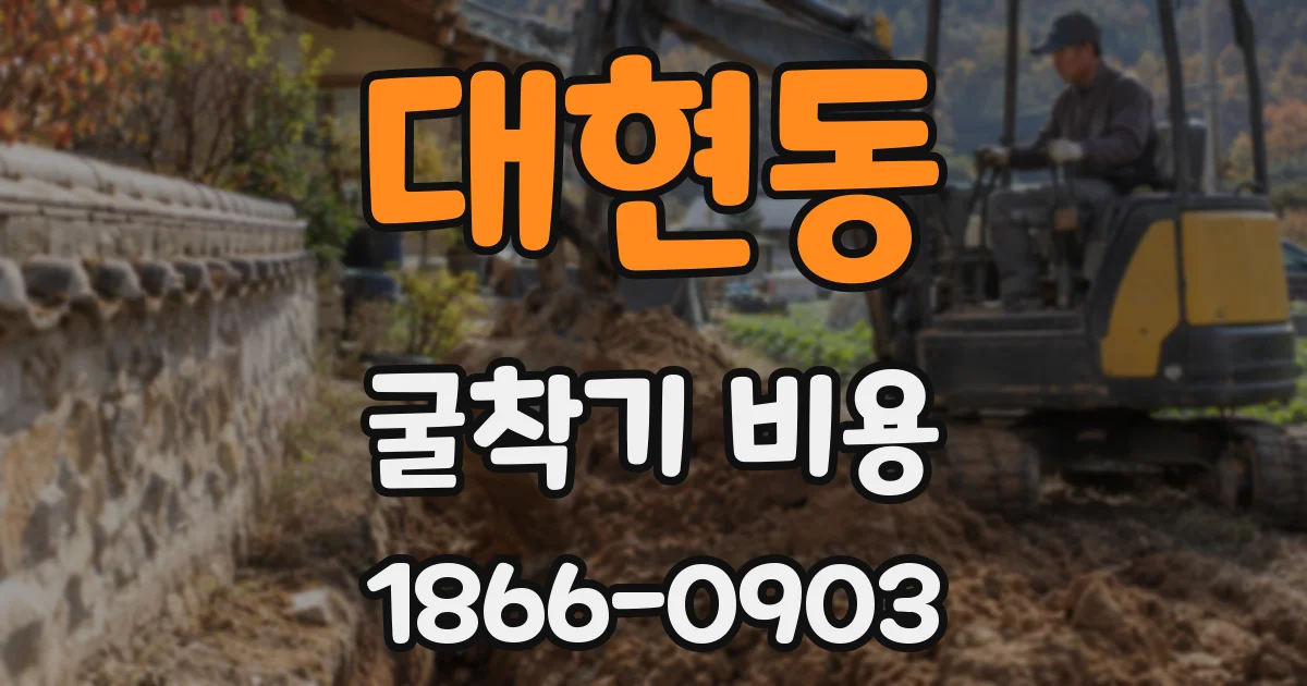 대현동 굴착기 비용