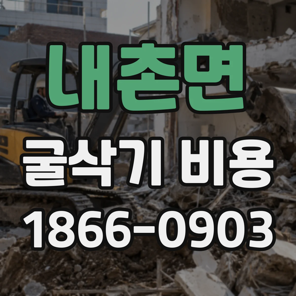 내촌면 굴삭기 비용