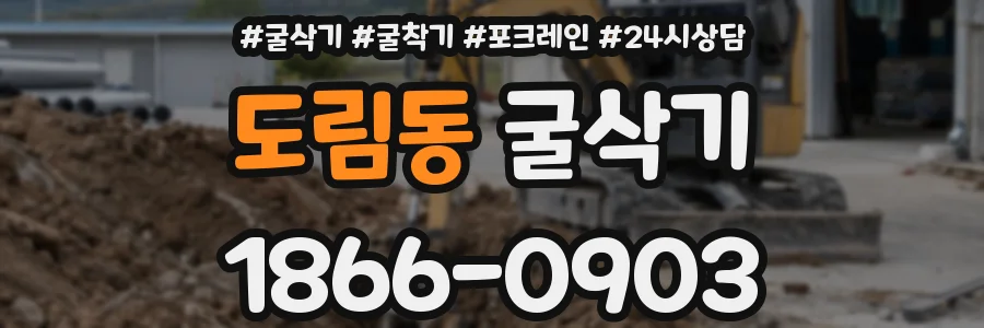 도림동 굴삭기