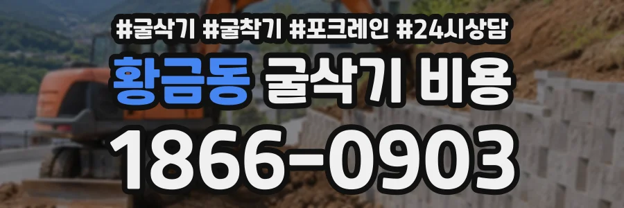 황금동 굴삭기비용 상담 전화 1866-0903