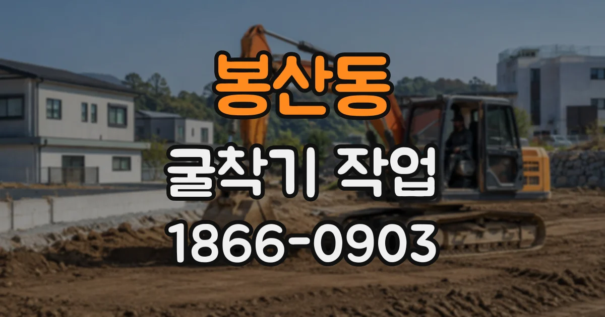 봉산동 굴착기작업