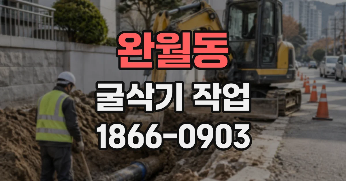 완월동 굴삭기작업