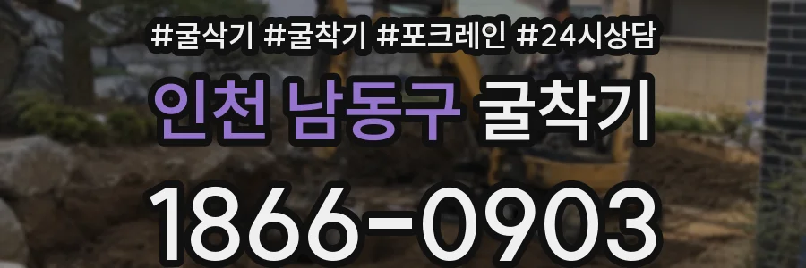 인천 남동구 굴착기