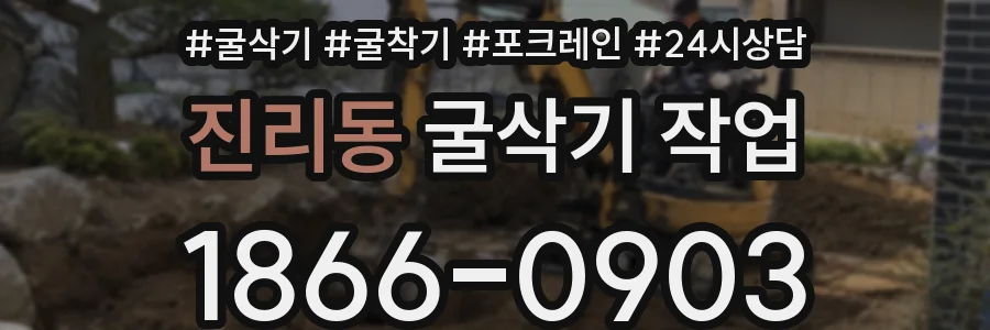 진리동 굴삭기 작업