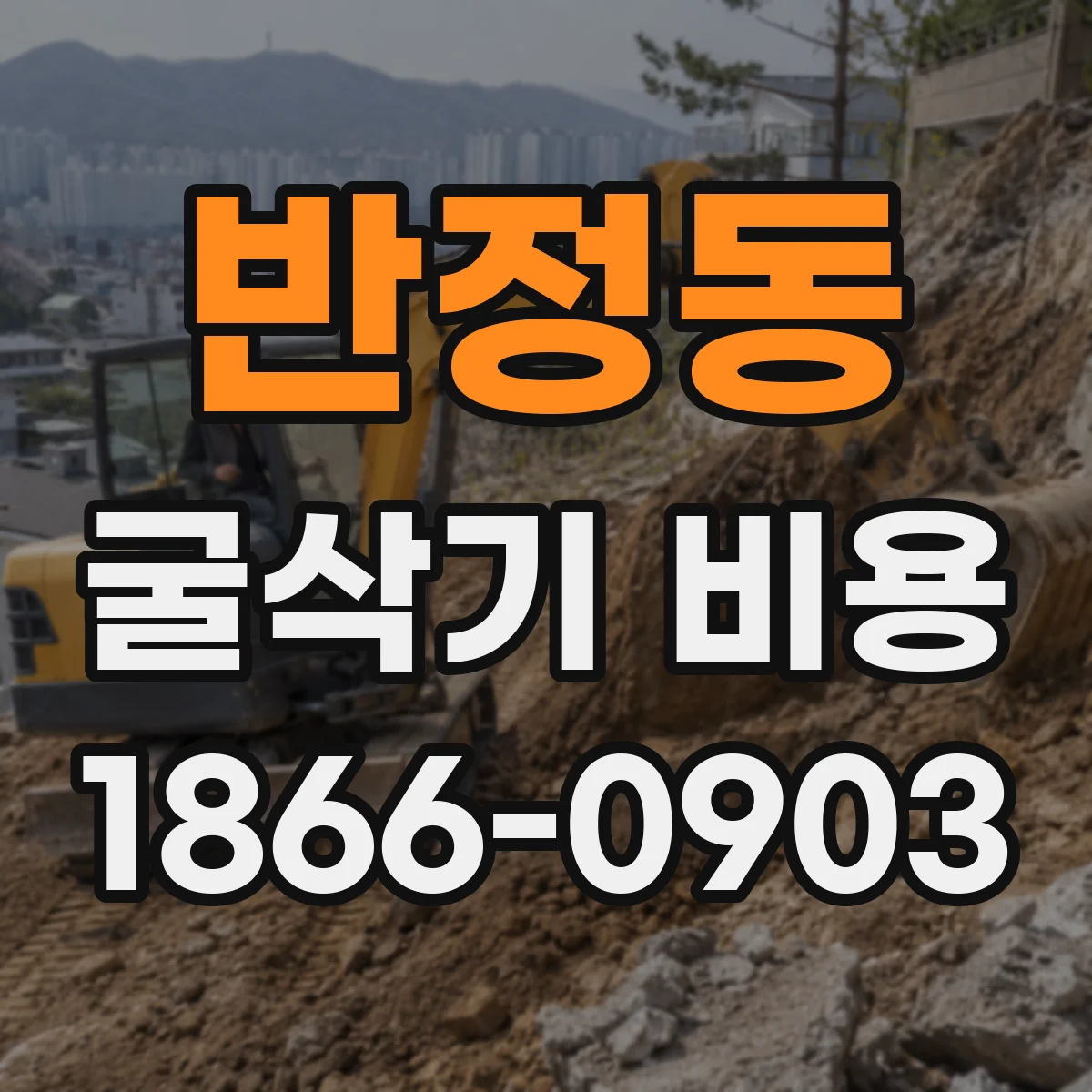 반정동 굴삭기 비용