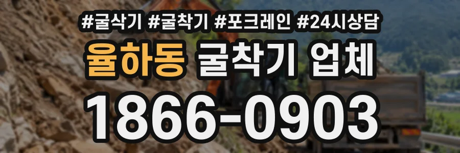 율하동 굴착기업체 상담 전화 1866-0903