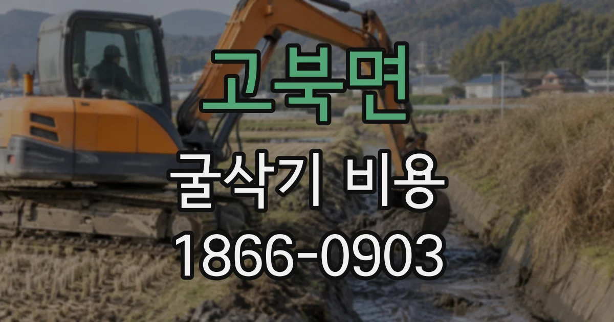 고북면 굴삭기비용