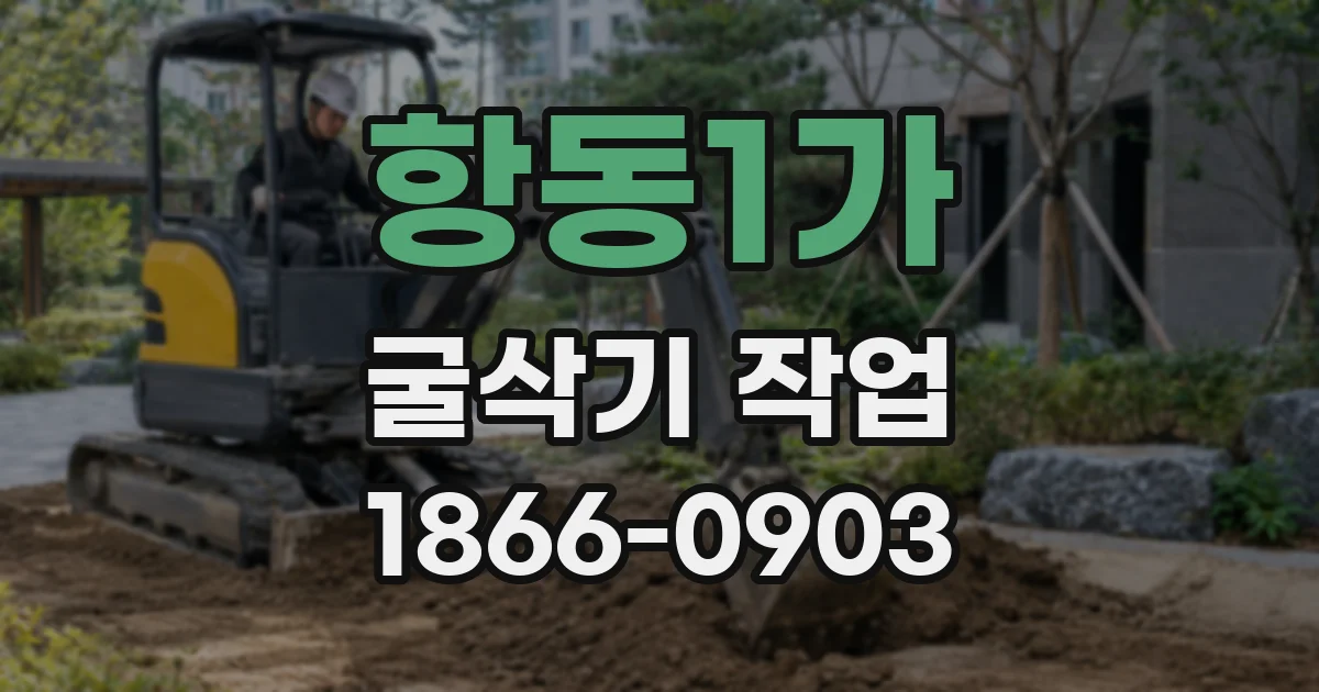 항동1가 굴삭기 작업