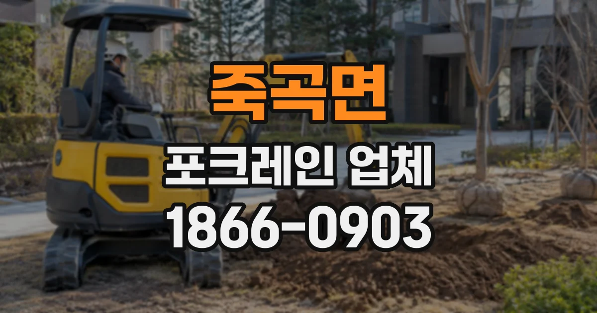 죽곡면 포크레인업체