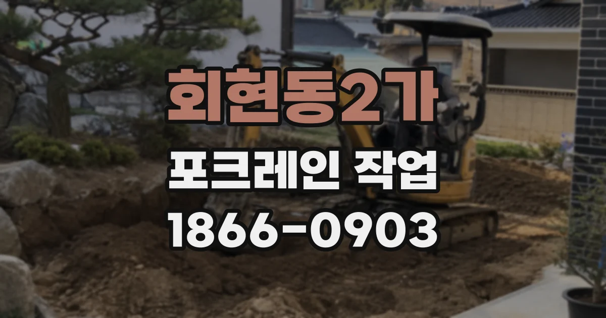 회현동2가 포크레인 작업
