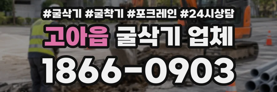 고아읍 굴삭기업체 상담 전화 1866-0903