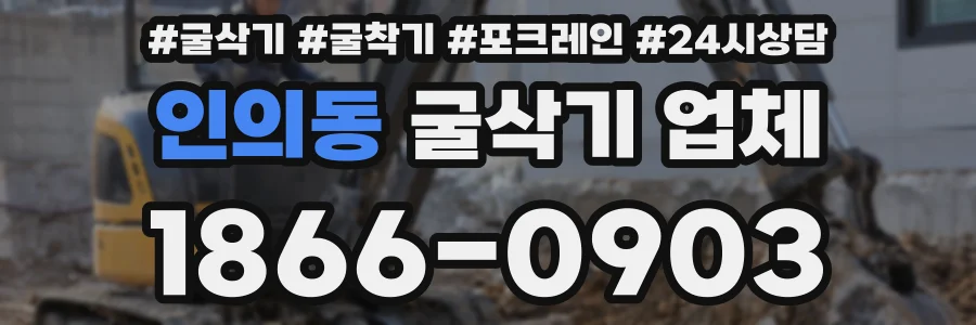 인의동 굴삭기 업체