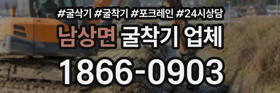 남상면 굴착기업체 상담 전화 1866-0903