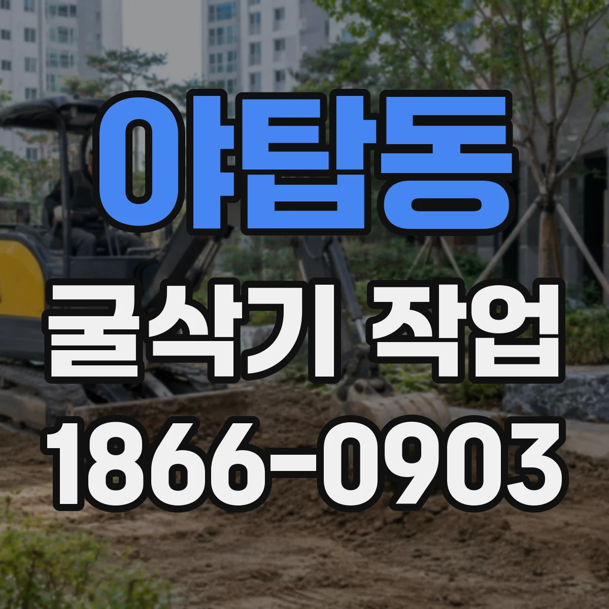 야탑동 굴삭기 작업