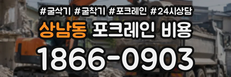 상남동 포크레인비용 상담 전화 1866-0903