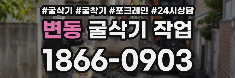 변동 굴삭기작업 상담 전화 1866-0903