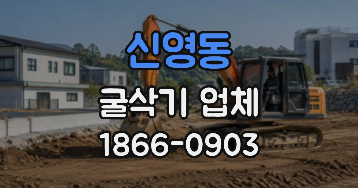 신영동 굴삭기업체