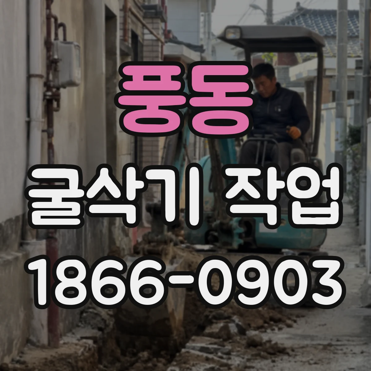 풍동 굴삭기 작업