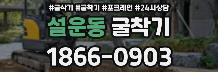 설운동 굴착기