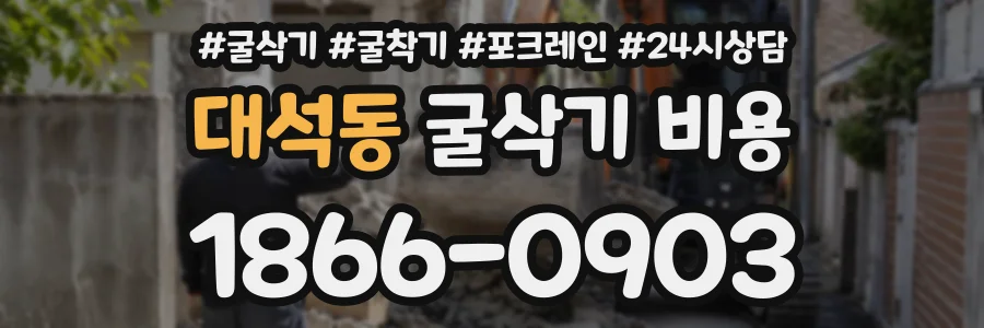 대석동 굴삭기비용 상담 전화 1866-0903