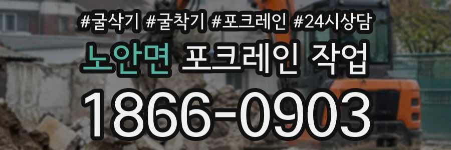 노안면 포크레인작업 상담 전화 1866-0903