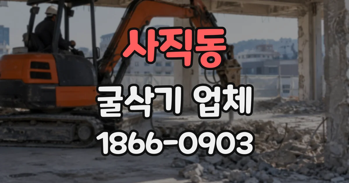 사직동 굴삭기업체