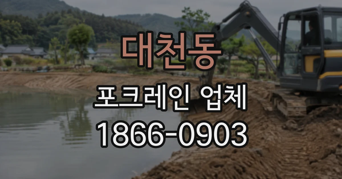 대천동 포크레인업체