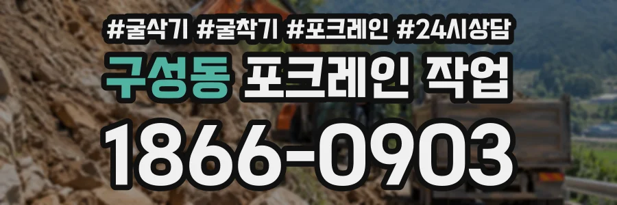 구성동 포크레인작업 상담 전화 1866-0903