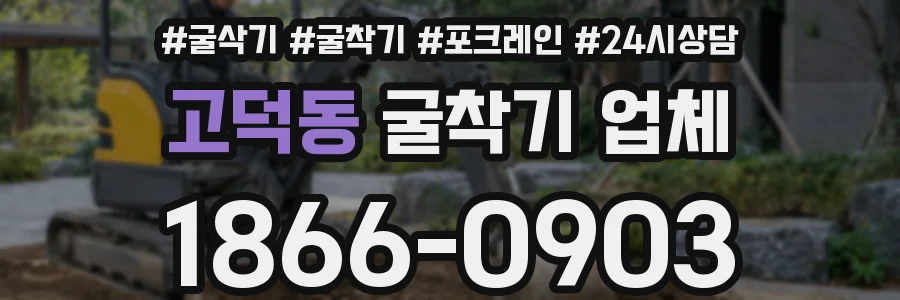 고덕동 굴착기 업체