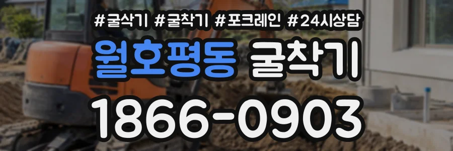 월호평동 굴착기 상담 전화 1866-0903