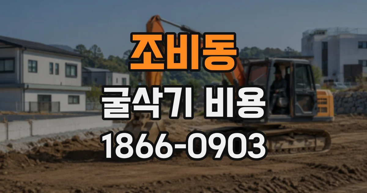 조비동 굴삭기비용