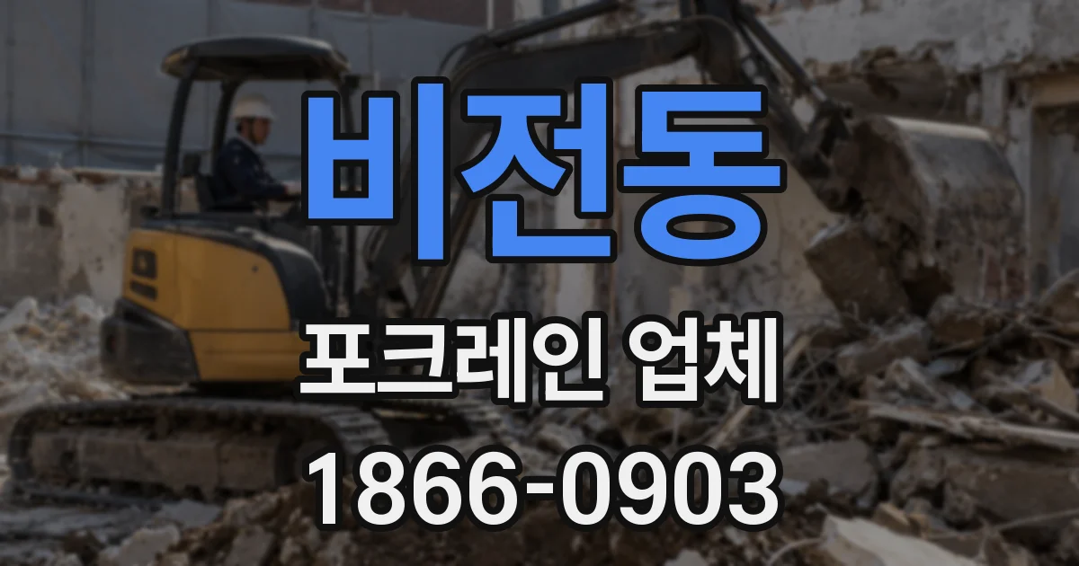 비전동 포크레인 업체