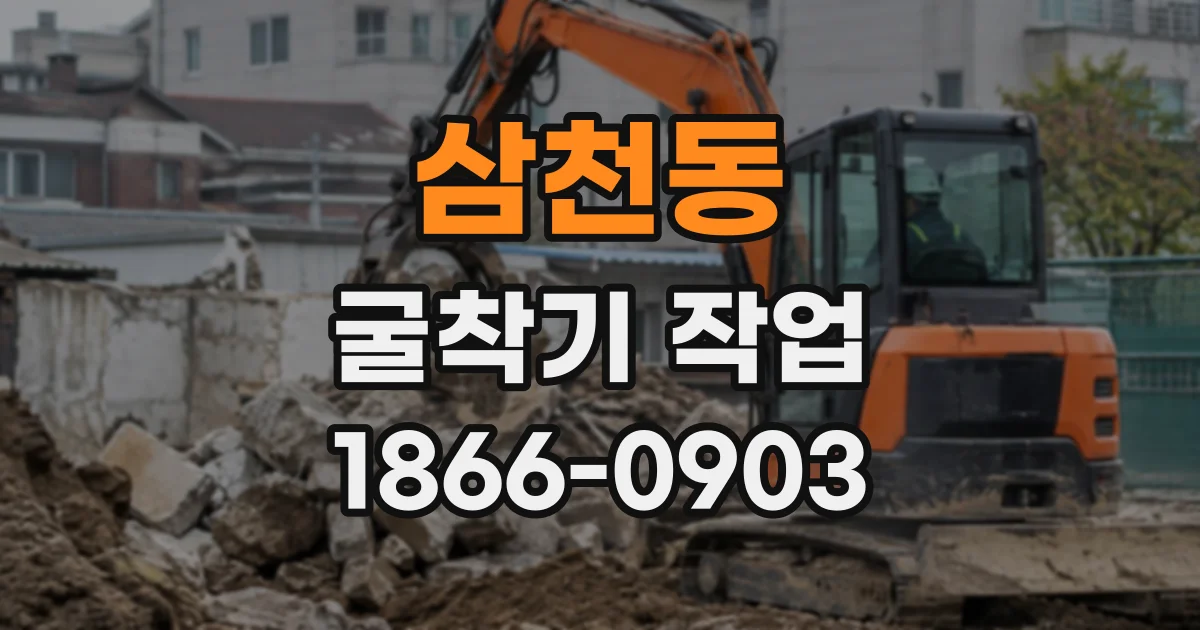 삼천동 굴착기작업