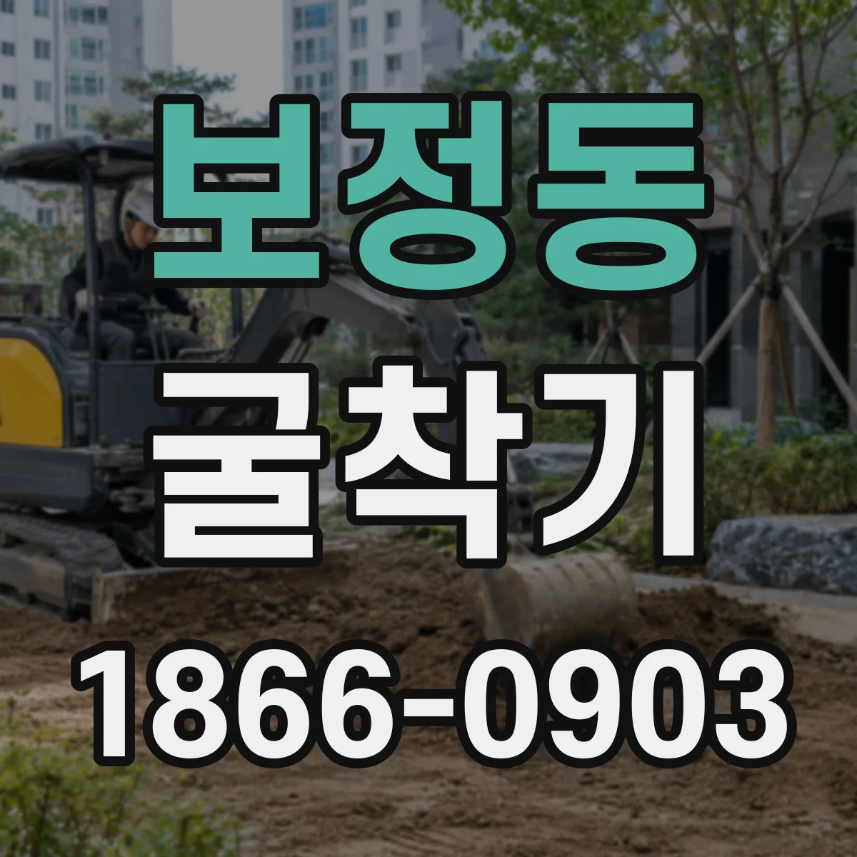 보정동 굴착기