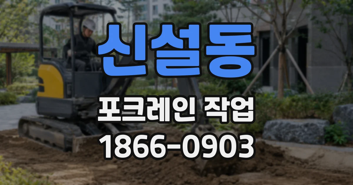 신설동 포크레인 작업