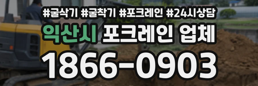 익산시 포크레인업체 상담 전화 1866-0903