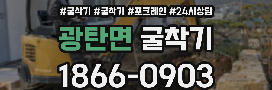 광탄면 굴착기