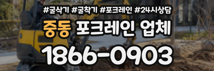 중동 포크레인업체 상담 전화 1866-0903