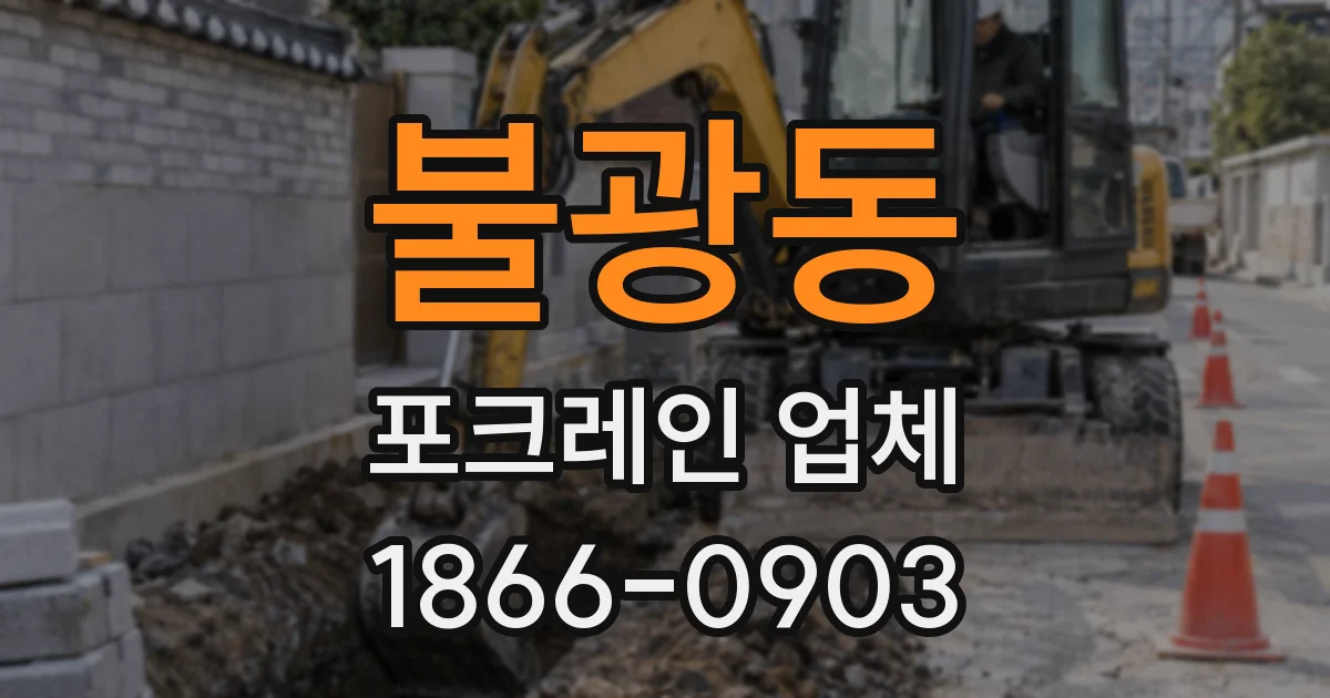 불광동 포크레인 업체