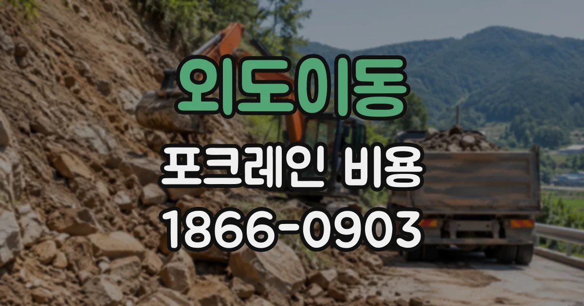 외도이동 포크레인비용