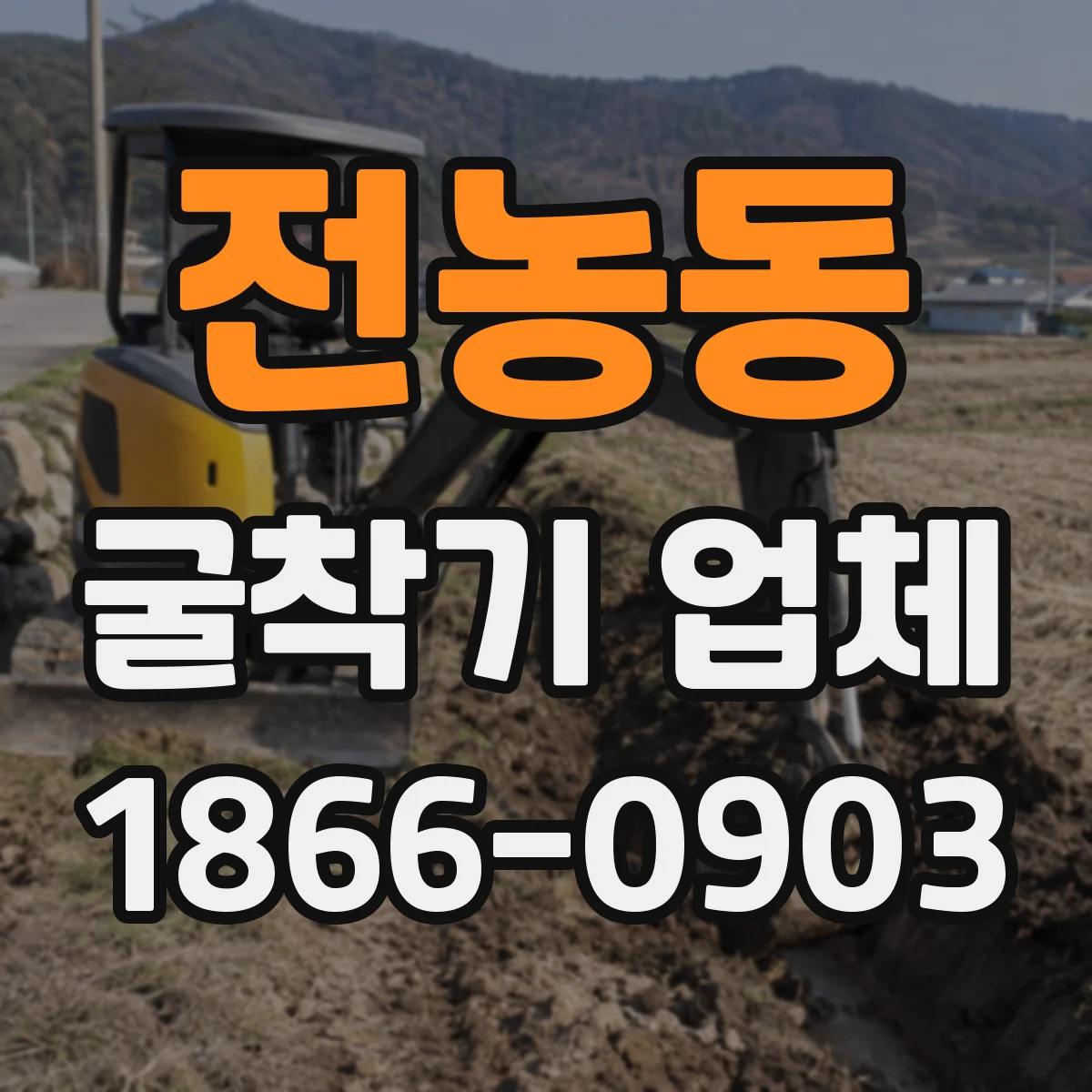 전농동 굴착기 업체