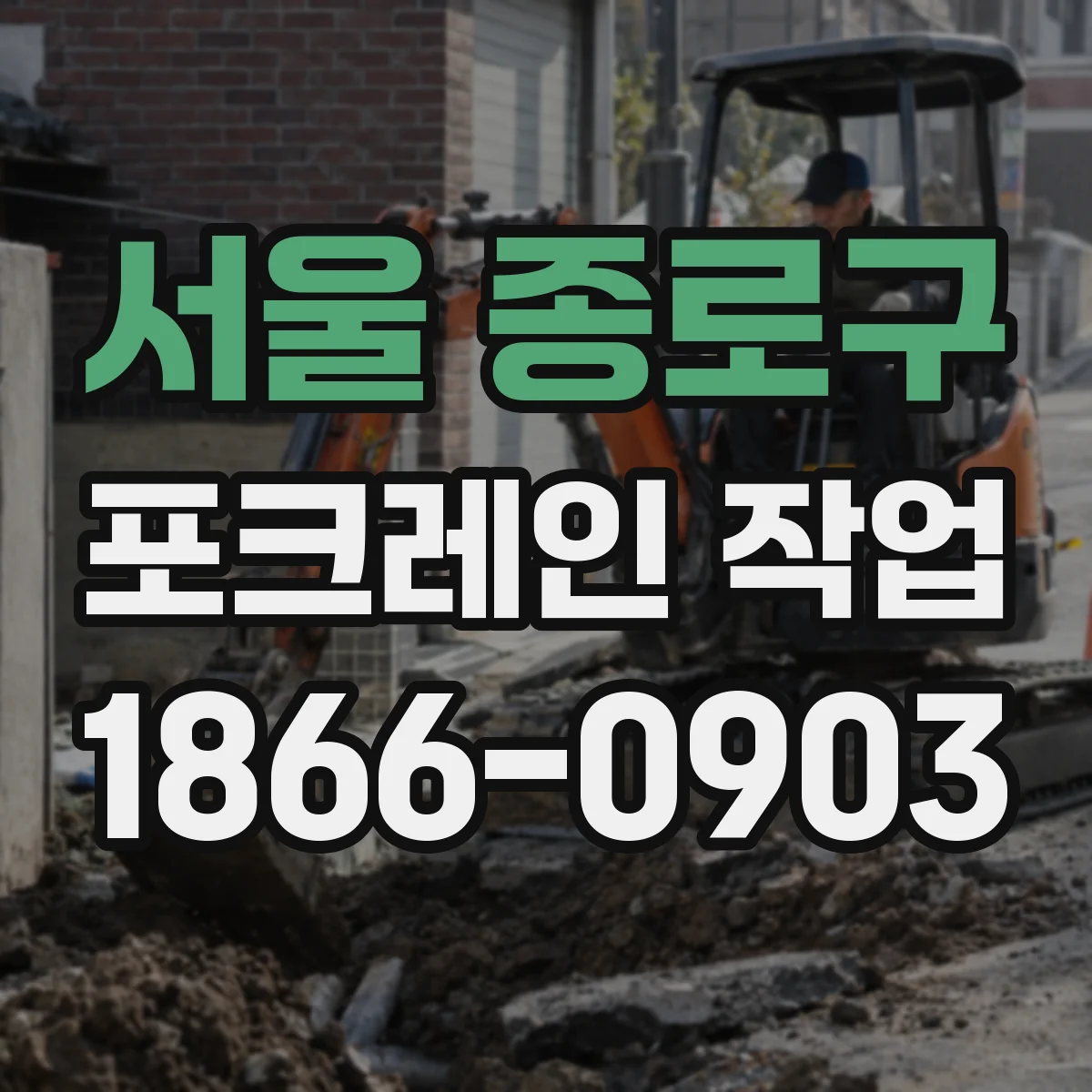 서울 종로구 포크레인 작업