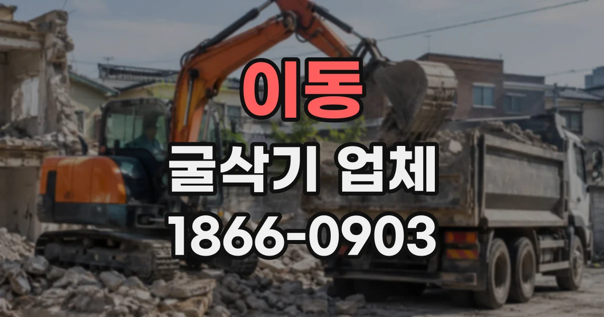 이동 굴삭기업체