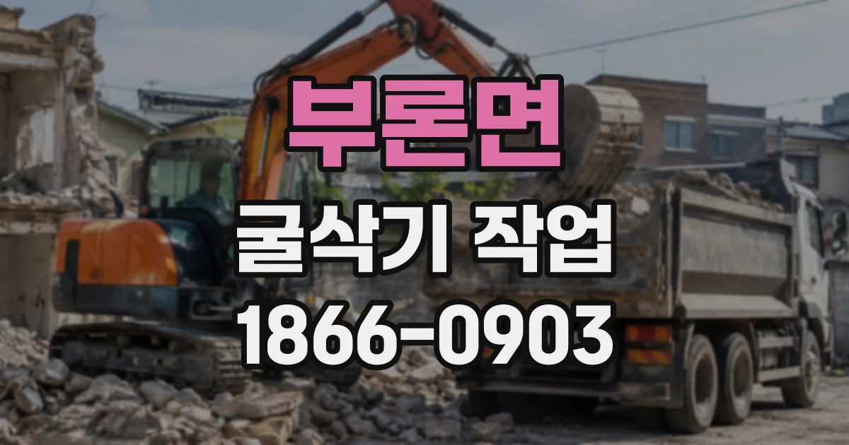 부론면 굴삭기작업