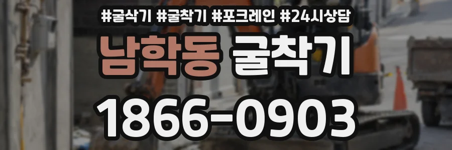 남학동 굴착기