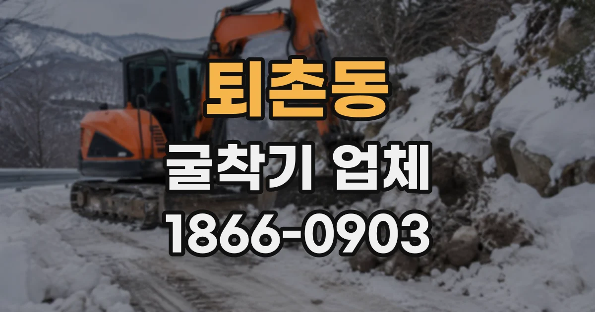 퇴촌동 굴착기업체