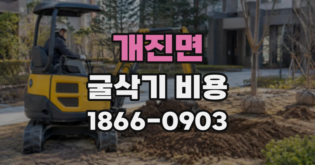 개진면 굴삭기비용