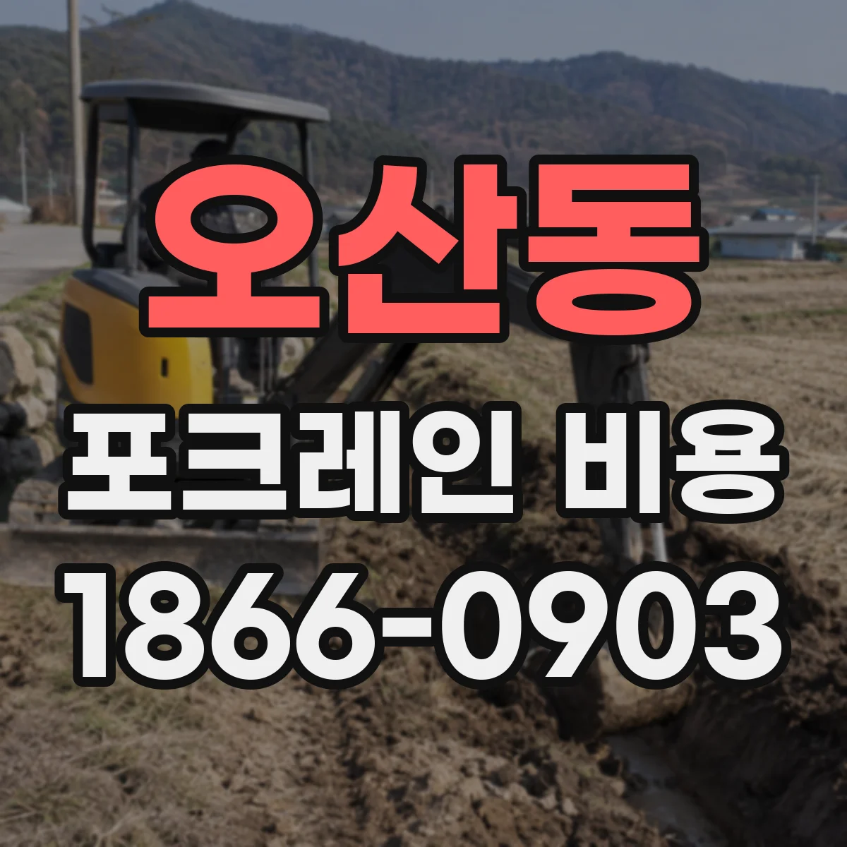 오산동 포크레인 비용