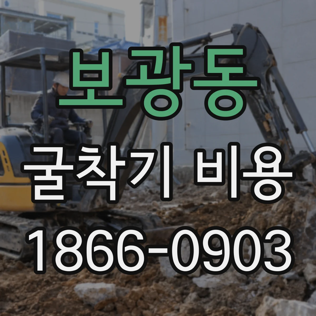 보광동 굴착기 비용