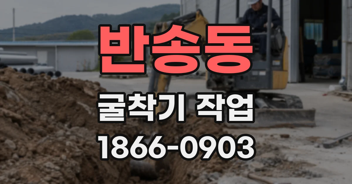 반송동 굴착기 작업